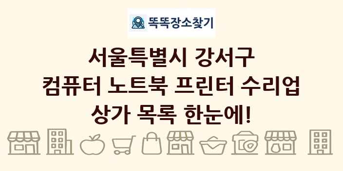 서울특별시 강서구 컴퓨터 노트북 프린터 수리업 상가 목록 및 정보