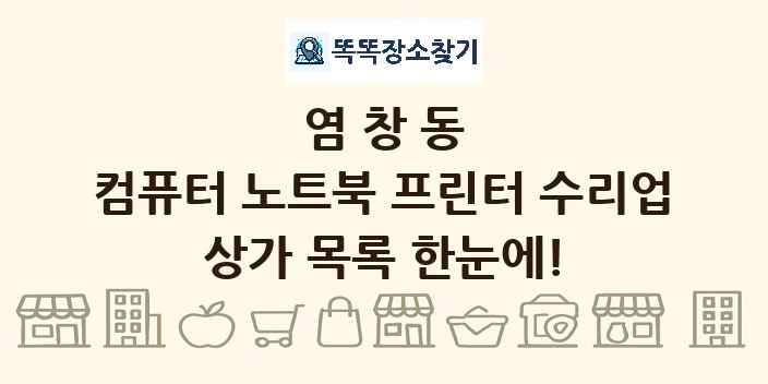 염창동 컴퓨터 노트북 프린터 수리업 상가 목록 및 정보