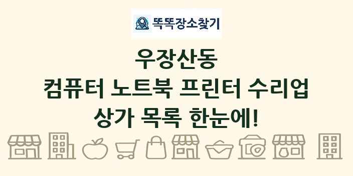 우장산동 컴퓨터 노트북 프린터 수리업 상가 목록 및 정보