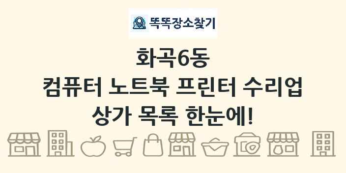화곡6동 컴퓨터 노트북 프린터 수리업 상가 목록 및 정보