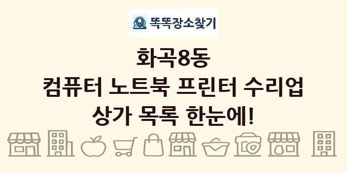 화곡8동 컴퓨터 노트북 프린터 수리업 상가 목록 및 정보