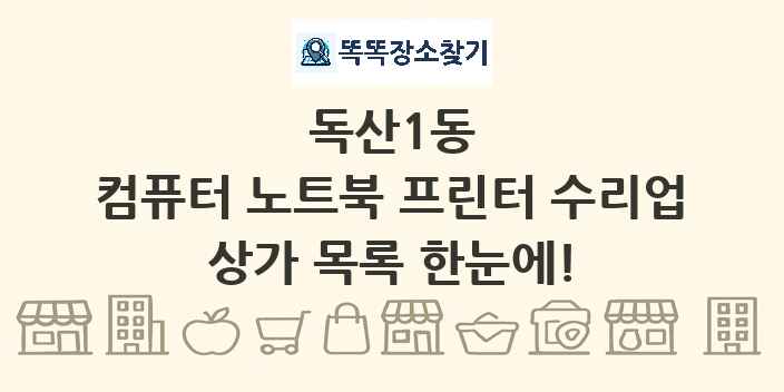독산1동 컴퓨터 노트북 프린터 수리업 상가 목록 및 정보