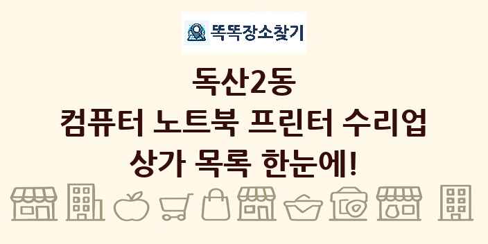 독산2동 컴퓨터 노트북 프린터 수리업 상가 목록 및 정보