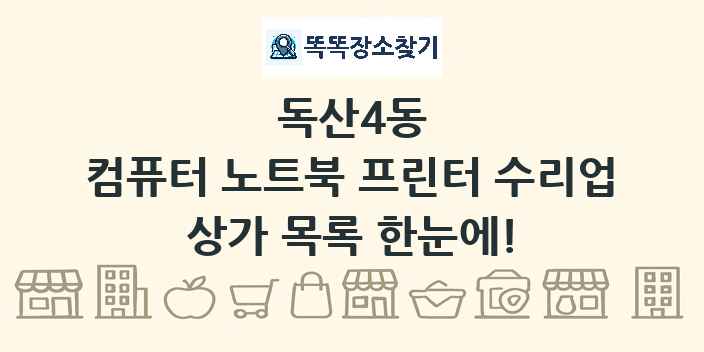 독산4동 컴퓨터 노트북 프린터 수리업 상가 목록 및 정보