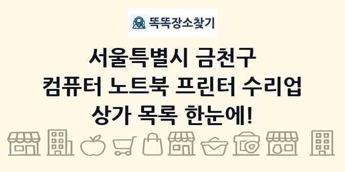 서울특별시 금천구 컴퓨터 노트북 프린터 수리업 상가 목록 및 정보