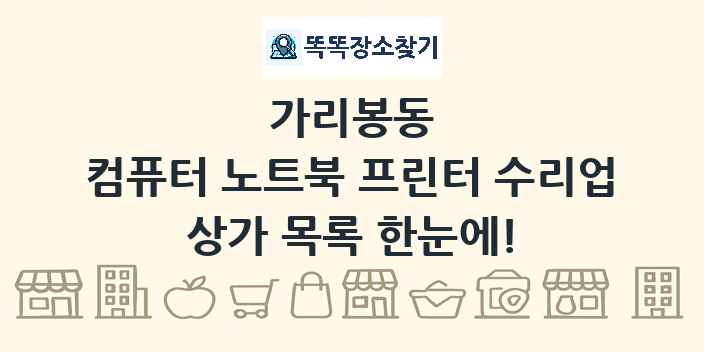 가리봉동 컴퓨터 노트북 프린터 수리업 상가 목록 및 정보