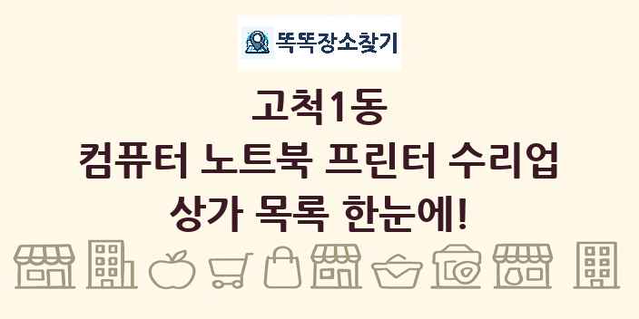 고척1동 컴퓨터 노트북 프린터 수리업 상가 목록 및 정보