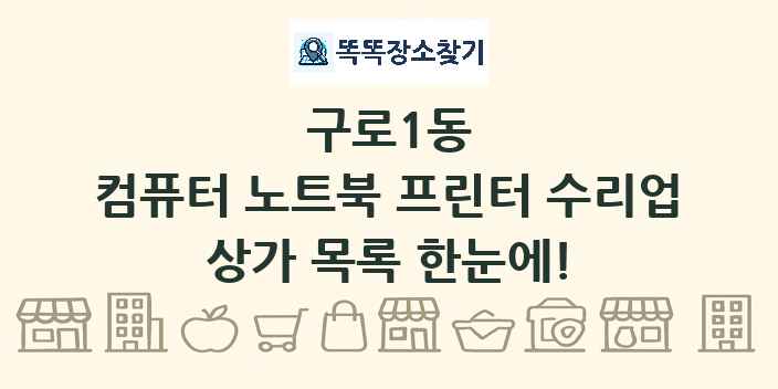구로1동 컴퓨터 노트북 프린터 수리업 상가 목록 및 정보