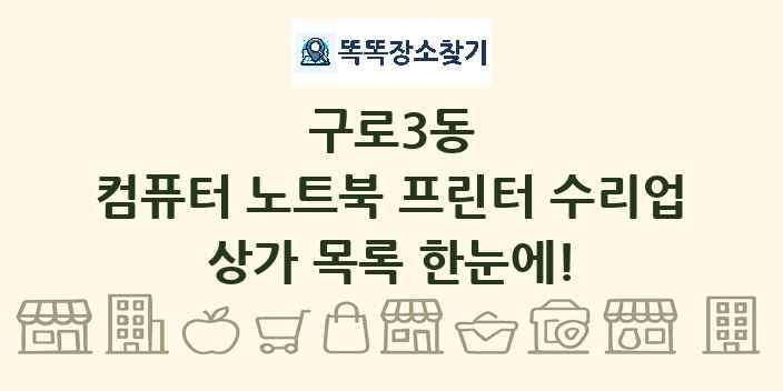 구로3동 컴퓨터 노트북 프린터 수리업 상가 목록 및 정보