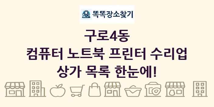 구로4동 컴퓨터 노트북 프린터 수리업 상가 목록 및 정보