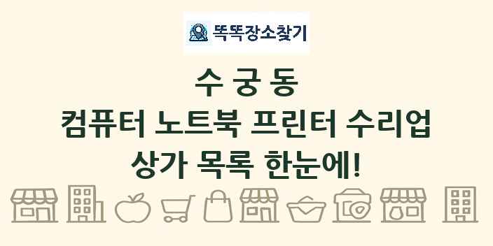 수궁동 컴퓨터 노트북 프린터 수리업 상가 목록 및 정보