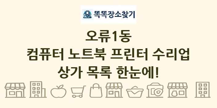 오류1동 컴퓨터 노트북 프린터 수리업 상가 목록 및 정보