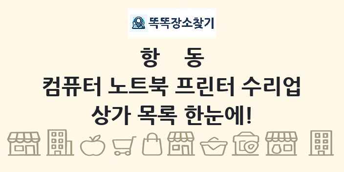 항동 컴퓨터 노트북 프린터 수리업 상가 목록 및 정보
