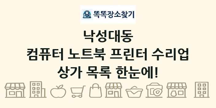 낙성대동 컴퓨터 노트북 프린터 수리업 상가 목록 및 정보
