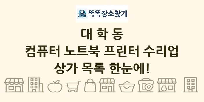 대학동 컴퓨터 노트북 프린터 수리업 상가 목록 및 정보