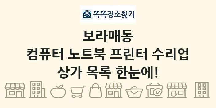 보라매동 컴퓨터 노트북 프린터 수리업 상가 목록 및 정보