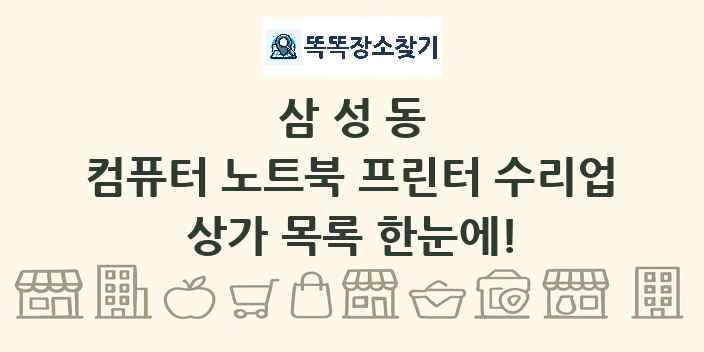 삼성동 컴퓨터 노트북 프린터 수리업 상가 목록 및 정보