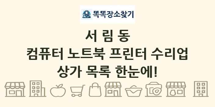 서림동 컴퓨터 노트북 프린터 수리업 상가 목록 및 정보