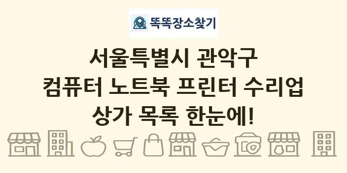 서울특별시 관악구 컴퓨터 노트북 프린터 수리업 상가 목록 및 정보