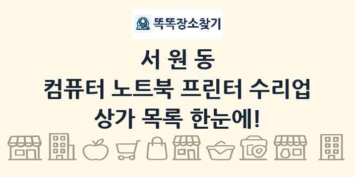 서원동 컴퓨터 노트북 프린터 수리업 상가 목록 및 정보
