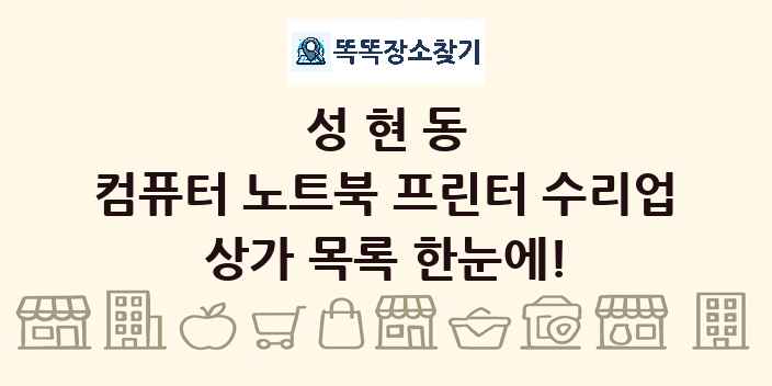 성현동 컴퓨터 노트북 프린터 수리업 상가 목록 및 정보