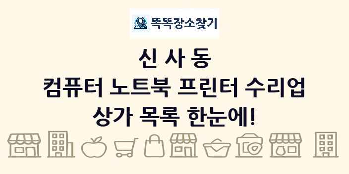 신사동 컴퓨터 노트북 프린터 수리업 상가 목록 및 정보