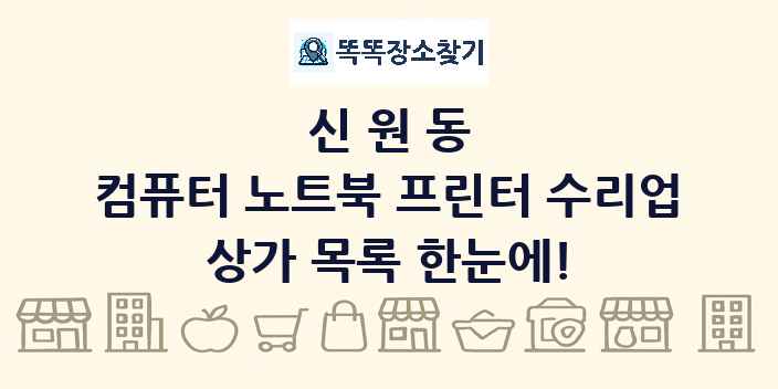 신원동 컴퓨터 노트북 프린터 수리업 상가 목록 및 정보