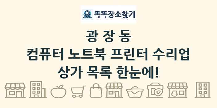 광장동 컴퓨터 노트북 프린터 수리업 상가 목록 및 정보