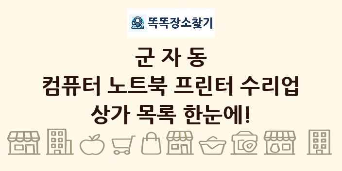 군자동 컴퓨터 노트북 프린터 수리업 상가 목록 및 정보