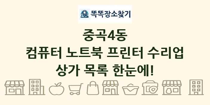 중곡4동 컴퓨터 노트북 프린터 수리업 상가 목록 및 정보