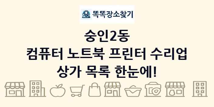 숭인2동 컴퓨터 노트북 프린터 수리업 상가 목록 및 정보