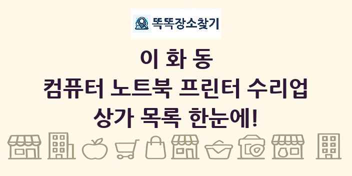 이화동 컴퓨터 노트북 프린터 수리업 상가 목록 및 정보