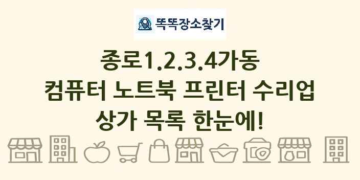 종로1.2.3.4가동 컴퓨터 노트북 프린터 수리업 상가 목록 및 정보