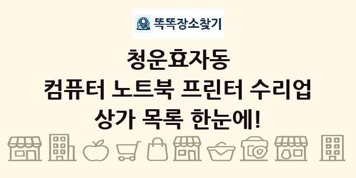청운효자동 컴퓨터 노트북 프린터 수리업 상가 목록 및 정보