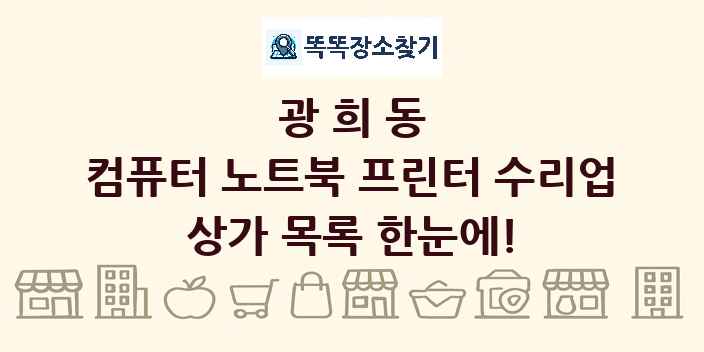 광희동 컴퓨터 노트북 프린터 수리업 상가 목록 및 정보