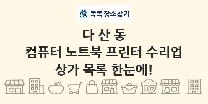 다산동 컴퓨터 노트북 프린터 수리업 상가 목록 및 정보