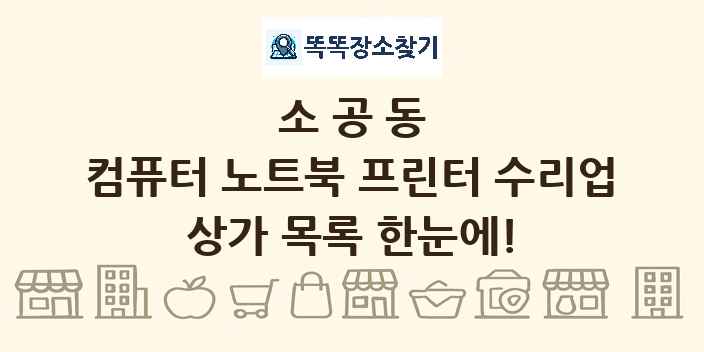 소공동 컴퓨터 노트북 프린터 수리업 상가 목록 및 정보