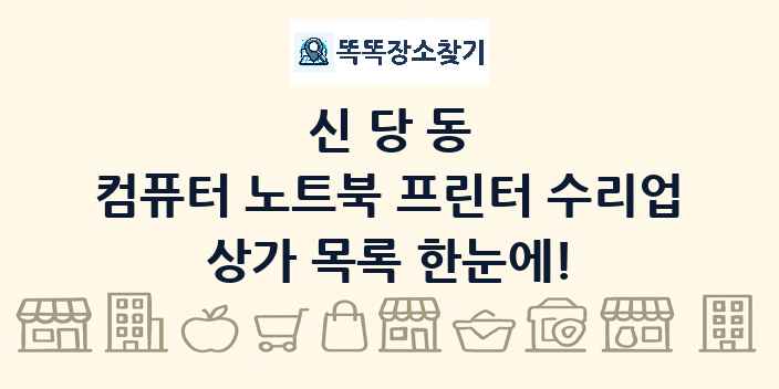 신당동 컴퓨터 노트북 프린터 수리업 상가 목록 및 정보