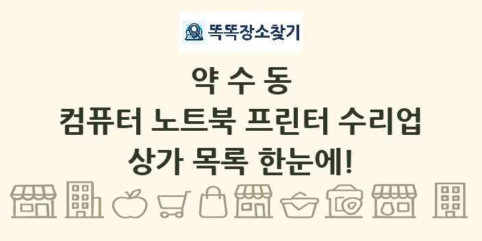 약수동 컴퓨터 노트북 프린터 수리업 상가 목록 및 정보