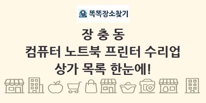장충동 컴퓨터 노트북 프린터 수리업 상가 목록 및 정보