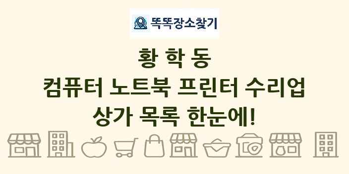 황학동 컴퓨터 노트북 프린터 수리업 상가 목록 및 정보