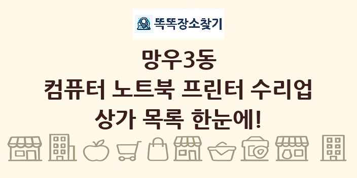 망우3동 컴퓨터 노트북 프린터 수리업 상가 목록 및 정보