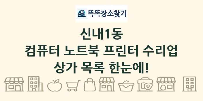 신내1동 컴퓨터 노트북 프린터 수리업 상가 목록 및 정보