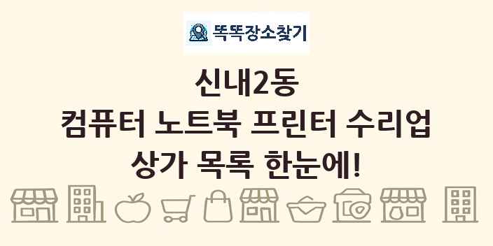 신내2동 컴퓨터 노트북 프린터 수리업 상가 목록 및 정보