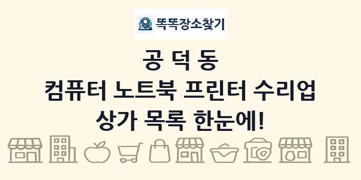 공덕동 컴퓨터 노트북 프린터 수리업 상가 목록 및 정보