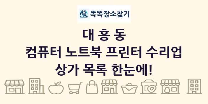 대흥동 컴퓨터 노트북 프린터 수리업 상가 목록 및 정보