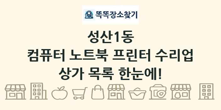 성산1동 컴퓨터 노트북 프린터 수리업 상가 목록 및 정보