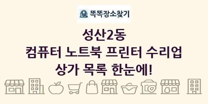 성산2동 컴퓨터 노트북 프린터 수리업 상가 목록 및 정보
