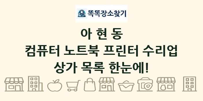 아현동 컴퓨터 노트북 프린터 수리업 상가 목록 및 정보