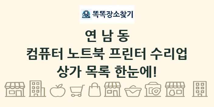 연남동 컴퓨터 노트북 프린터 수리업 상가 목록 및 정보